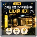 세븐일레븐(진해이동스마일점) | 일본 호텔 좁다던데? 오사카 스마일호텔 직접 가보니 놀람