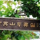 지리산두류실 이미지