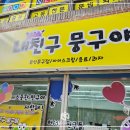 내친구뭉구야 - 동구 신암남로15길 37-17 | 내친구뭉구야