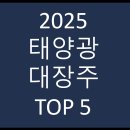 ㈜태양광솔루션 | 태양광 관련주 투자 완벽 가이드 – 실전 종목 분석 TOP5