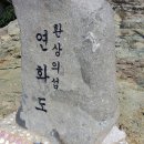 환상의 섬 연화도 이미지