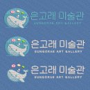은고래미술관