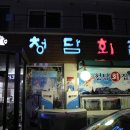 청담회집 - 부천시 원미구 옥산로 169 | 청담회집
