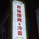 십정동 맛집 최가네 꼬치&amp;냉면 동암점 방문후기