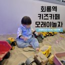 세븐일레븐 의정부가능행복점 | 의정부 회룡역 모래야놀자 I 모래놀이 가능한 키즈카페 내돈내산 솔직후기