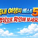 상쾌한 항구병원 | 60대도 편하게 떠나는 국내 여행지 BEST 5, 떠나기 전 이것만은 꼭 확인하세요!