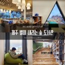 래미안 푸른숲 도서관-무인운영 | [제주 아이와 가볼만한곳] 별이 내리는 숲 도서관 후기｜회원증·대출·여행객 이용 정리