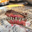 대명한우갈비살 | 제주 이도이동 한우 맛집 가성비 대명한우갈비살