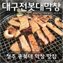 대구전봇대막창 이미지