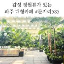 3902 | 파주 대형카페 문지리535, 감성 정원뷰 카페 아이랑 다녀온 후기