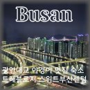 센텀스위트호텔 | 광안리 해운대 호텔추천, 야경이 멋있는 오션뷰 호텔 트레블로지 스위트부산센텀 이용후기