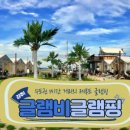 글램비글램핑 이미지