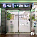 서울송마취통증의학과의원 네이버블로그