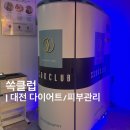 6638 | 대전 다이어트샵 쏙클럽 | 누워서 체지방 -2.2kg 감량 후기