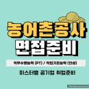 한국농어촌공사 | 한국농어촌공사면접 PT 인성 기출문제 후기 5급 6급
