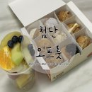 광주 첨단 과일가게 광주 컵과일 호두과자 맛집 오프룻