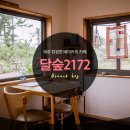 달숲민박 네이버블로그