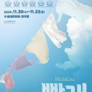 뮤지컬 빨래 이미지