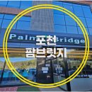 포천 소홀읍 고모리 저수지 카페 추천 팜브릿지 대형카페 후기