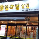 설화벌삼겹 이미지