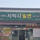 소문난서박사밀면(서창직영점) | [경남 양산]소문난 서박사밀면 서창직영점ㅣ내돈내산ㅣ양산서창밀면