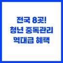 대전동구중독관리통합지원센터 | 전국 8개 거점 센터에서 제공하는 청년 중독 관리 혜택