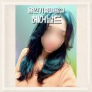 (주)아리피아 | 용인기흥미용실 추천 헤어날드 긴머리 매직셋팅 잘하는곳 저렴한곳