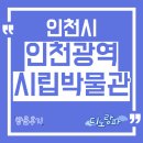 부산광역시립박물관 | 인천광역시립박물관 방문후기, 인천시 아이와 가볼만한 곳