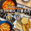 조암남로 | 대구 월성동 떡볶이 맛집 33떡볶이 신월성점 | 국물떡볶이 꼬마김밥 메뉴 추천 &amp; 주차 후기