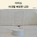 LED조명 아크릴 공예 | 다이소 아크릴 메모판 LED 후기｜귀여운 무드등이자 실용적인 메모 조명