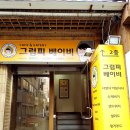 그럼피베이비