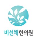 비선채한의원 네이버블로그