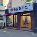 숑숑돈까스부산 이미지