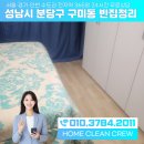 구미동어린이집 | [ 집정리하는사람들 ] 경기도 성남시 분당구 구미동 이사후정리, 빈집정리 현장 해결후기
