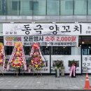 동극양꼬치 - 음성군 금석로 89 | 동극양꼬치