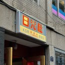 일광사 | [을지로 4가] 을지로 뒷골목 힙한 신상 고깃집 맛집 추천, &lt;일광사&gt;