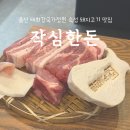 작심한돈 | 울산 태화강국가정원 구워주는 고기집 &lt;작심한돈&gt; 숙성 돼지고기 전문점