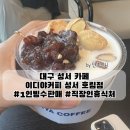 이디야 성서호림점