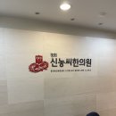 경희신농씨한의원 이미지