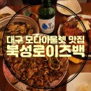 북성로이즈백
