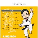 캥거루태권도 네이버블로그