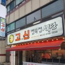 고기의신정육점
