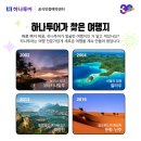 동남아 여행지 추천❣ 하나투어 30주년기념 특가 대방출! 공식예약 인증센터 천안여행사