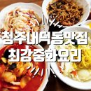최강중화요리 이미지
