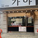 가야밀면김치삼겹살 이미지