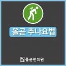 올곧한의원 이미지