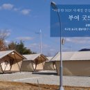 굿뜨래웰빙마을 글램핑 이미지