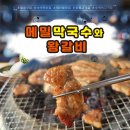 웰빙갈비랑메밀막국수 | 고양시 향동 맛집 대명사 메밀 100% 자가제면으로 만든 메밀막국수와왕갈비