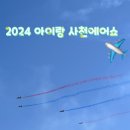 사천점현대자동차 | 2024 사천에어쇼 아기랑 다녀온 첫째날 후기(일정,옷차림,준비물*자차이용 팁)