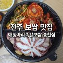 애항아리보쌈족발송천점 | 전주 송천동 맛집 애항아리보쌈족발 문어보쌈 포장 솔직후기